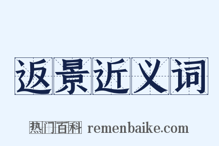 返景近义词是什么意思的图片